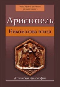 aristotel-nikomaxovaya-etika