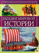 zagadki-mirovoy-istorii