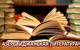 Азербайджанская литература