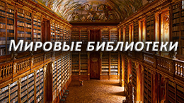Мировые библиотеки