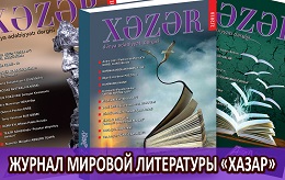 Журнал мировой литературы "Хазар"